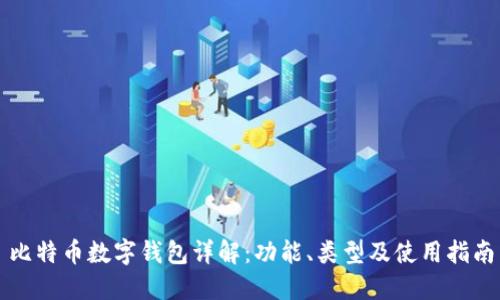比特币数字钱包详解：功能、类型及使用指南