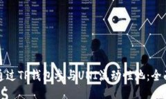 如何通过TP钱包参与UNI流动性池：全面指南