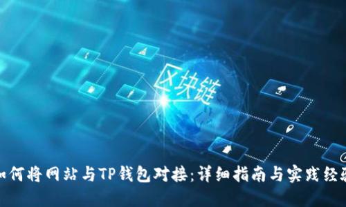 如何将网站与TP钱包对接：详细指南与实践经验