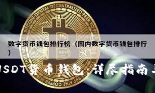 如何创建USDT货币钱包：详尽指南与注意事项