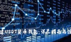 如何创建USDT货币钱包：详尽指南与注意事项