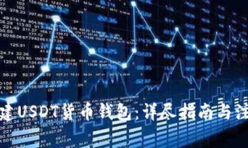 如何创建USDT货币钱包：详尽指南与注意事项