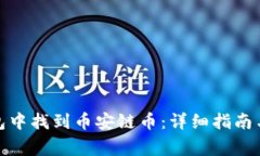 : 如何在TP钱包中找到币安链币：详细指南与常见