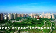 比特币绑定钱包：深入解析比特币钱包的基本概