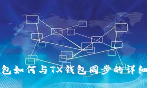 TP钱包如何与TX钱包同步的详细指南