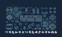 TP钱包如何与TX钱包同步的详细指南