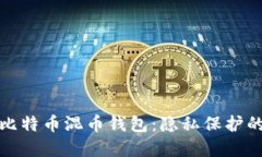 深入了解比特币混币钱包：隐私保护的最佳选择