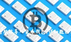 怎么在TP钱包电脑端导入货币钱包：详细教程与常