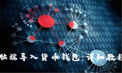 怎么在TP钱包电脑端导入货币钱包：详细教程与常见问题解答