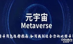 比特币钱包选择指南：如何找到适合你的比特币