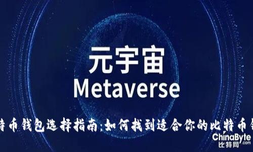 比特币钱包选择指南：如何找到适合你的比特币钱包