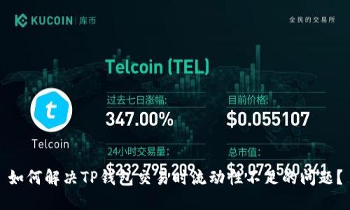 如何解决TP钱包交易时流动性不足的问题？