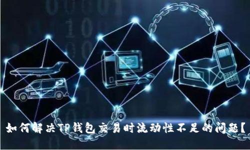 如何解决TP钱包交易时流动性不足的问题？
