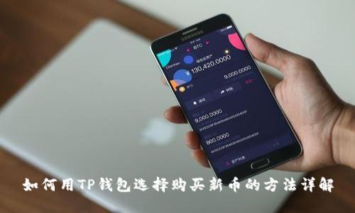 如何用TP钱包选择购买新币的方法详解