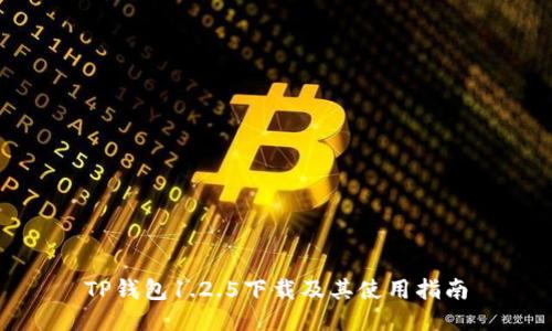 TP钱包1.2.5下载及其使用指南