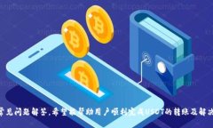 如何将USDT转移到麦子钱包