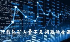 解决TP钱包矿工费不足问题的全面指南