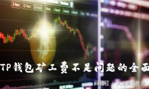 解决TP钱包矿工费不足问题的全面指南