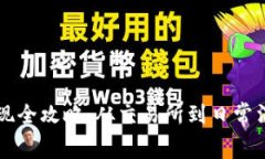 钱包比特币变现全攻略：从交易所到日常消费的