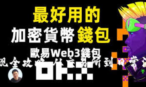 钱包比特币变现全攻略：从交易所到日常消费的多种方式