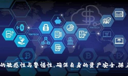 biao ti币种最全的钱包：全面解析数字货币钱包的选择与使用/biao ti

数字货币钱包, 加密货币, 钱包安全, 钱包类型, 主流币种/guanjianci

在数字货币迅速崛起的时代，越来越多的用户开始参与到加密货币的交易与投资中来。伴随着市场的火热，数字货币钱包的需求也水涨船高。而在众多钱包中，如何选择一个币种最全的钱包则是每个用户必须面对的挑战。本文将深度解析不同类型的钱包，推荐一些值得信赖的全币种钱包，并提供一些安全使用钱包的技巧，帮助用户更好地管理自己的数字资产。

一、数字货币钱包的基础知识
数字货币钱包，顾名思义，是存储和管理数字货币的工具。它们可以是软件、硬件或纸质，其主要功能是生成用户的公钥和私钥，并可以在区块链网络上执行转账与交易。钱包的类型主要分为以下几类：

ul
    listrong热钱包/strong：通常是指在线钱包，连接互联网，使用方便，但存储在网络上的资产相对容易受到黑客攻击。/li
    listrong冷钱包/strong：这是一个离线钱包，通常是硬件设备或纸质钱包，相对安全，适合长期存储资产。/li
    listrong桌面钱包/strong：用户在个人电脑上下载并安装的软件钱包，既有热钱包的便捷性，但相对于在线钱包更安全。/li
    listrong移动钱包/strong：适用于手机应用，便捷性高，可以随时随地进行交易，适合日常使用。/li
/ul

选择一个币种全的钱包，首先应关注其支持的加密货币种类。当前市场上有数千种数字货币，选择一个能够支持多种主流币种的钱包将显得尤为重要。

二、如何选择币种最全的钱包
选择一个合适的数字货币钱包涉及多个因素，尤其是钱包能够支持的币种数量。以下是选择钱包时需要关注的关键要素：

ul
    listrong币种支持/strong：确认钱包支持哪种数字货币。某些钱包可能仅支持主流币如比特币和以太坊，而另一些则能够支持包括ERC-20代币在内的大量其他币种。/li
    listrong安全性/strong：钱包的安全措施是必要考量的因素，包括采取何种加密方法，是否支持双重认证等。/li
    listrong用户体验/strong：钱包的使用界面是否友好，是否容易上手，用户的反馈如何。/li
    listrong费用/strong：不同钱包可能在转账、提现等过程中收取不同的手续费用，需提前了解。/li
    listrong技术支持/strong：查看该钱包是否提供良好的客服支持，用户在使用过程中是否能及时获得帮助。/li
/ul

在综合考虑以上要素后，用户可以根据自己的需求挑选出一款合适的钱包。

三、推荐几款币种最全的钱包
以下是市场上几款备受欢迎的全币种钱包，供用户参考：

ul
    listrongLedger Nano X/strong：这是一个冷钱包，支持多达1800种数字货币，包括各种主流币和ERC-20代币。Ledger的安全性极高，是数字资产投资者的优质选择。/li
    listrongExodus/strong：这是一个用户界面友好的桌面和移动钱包。它支持多种数字货币，用户可以方便地进行资产管理和交易。Exodus还提供了内置的兑换功能。/li
    listrongTrust Wallet/strong：官方的Ethereum钱包，支持包括ETH、BTC在内的多种数字货币，还能轻松管理ERC-20代币。它是以用户隐私和安全为重的移动钱包。/li
    listrongAtomic Wallet/strong：这是一款去中心化的钱包，支持500多种数字货币，适合喜欢自主掌控资产风险的用户。同时，Atomic Wallet还提供了兑换服务。/li
    listrongMetaMask/strong：最具人气的Ethereum钱包之一，支持ERC-20代币和NFT。它的浏览器插件功能强大，适合喜欢进行以太坊生态活动的用户。/li
/ul

这些钱包在支持币种数量、安全性、用户体验等方面都有着不错的表现，用户可以根据自己的需求和习惯进行选择。

四、如何保障钱包安全
数字货币钱包的安全关乎每位用户的资产安全，因此在使用过程中，需要遵循一些基本的安全措施：

ul
    listrong使用强密码/strong：确保你的钱包有一个强密码，避免使用简单易猜的密码泛滥。/li
    listrong定期备份/strong：定期备份钱包文件，确保如出现问题时可以快速恢复。/li
    listrong启用双重认证/strong：如钱包支持双重认证，应务必启用，增加额外的保障。/li
    listrong保持软件更新/strong：确保钱包软件及相关安全补丁都保持最新，避免安全漏洞的攻击。/li
    listrong警惕钓鱼网站/strong：访问钱包时，务必确保网址正确，警惕钓鱼网站。/li
/ul

这样可以大大降低资产被盗取的风险，保障交易的安全。

五、相关问题解答

问题一：如何将数字货币从一个钱包转移到另一个钱包？
转移数字货币的过程其实非常简单，但用户需要确保在操作时仔细检查，以免造成不必要的损失。以下是一个基本的步骤：

ul
    listrong确认地址/strong：在新钱包中生成一个接收地址。如果是比特币，可以使用比特币地址，确保地址的准确性。/li
    listrong打开旧钱包/strong：登录到你的旧钱包，找到发送功能，确认要转移的币种类型。/li
    listrong输入数量和地址/strong：输入需要转移的数量以及新钱包的接收地址。在输入时务必要谨慎，确保一字不差。/li
    listrong确认交易/strong：在确认发送后，系统可能会要求输入密码或其他身份认证。务必仔细核对信息后再确认发送。/li
    listrong等待确认/strong：交易将被广播到区块链网络中，并需要被确认。通常，比特币的确认时间在10-30分钟内。/li
/ul

如果过程中有任何问题，可以参考钱包的帮助文档或者与客服联系。整个过程需要一定的网络费用，用户也需提前确认交易手续费。

问题二：如何避免钱包被黑客攻击？
数字货币的钱包由于其在线特性，时常成为黑客攻击的目标。要避免钱包被黑客攻击，相关的安全措施不可忽视：

ul
    listrong启用冷钱包/strong：将大部分资金存放在冷钱包中，即使在攻击发生时也能最大限度保护资产。/li
    listrong使用强密码和双重认证/strong：构建强密码并启用双重认证，增加账户安全的层级。/li
    listrong不要共享私钥/strong：任何人都不应得知你的私钥，私钥一旦泄露，资产将可能面临被盗风险。/li
    listrong定期监控交易/strong：及时查看账户交易记录，一旦发现异常情况，可及时采取措施进行冻结或报警。/li
    listrong保持警惕/strong：定期关注网络安全信息，保持对各种网络攻击方式的敏感度，做到知己知彼。/li
/ul

只有在各方面提高安全性，才能尽量避免钱包被黑客攻击。

问题三：数字货币钱包需要缴纳税费吗？
关于数字货币钱包中的资产是否需要缴税，主要取决于不同国家的法律法规。首先，用户应了解自己所在国家关于数字货币交易和持有的相关税收政策。以下是一些关键点：

ul
    listrong交易征税/strong：在许多国家，数字货币被视作资产或商品，买卖的利润需要提交所得税，例如美国、英国等国家要求。/li
    listrong持有资产不被征税/strong：在某些法规下，仅仅持有数字货币不意味着需要缴税，直到进行交易或转换资产时，才可能引发税务问题。/li
    listrong损失与报税/strong：在某些国家，若数字货币投资亏损，这些损失在报税时可能被视为抵扣，用户应提前了解在税务申报时可以使用的更多信息。/li
/ul

建议用户在税务问题上咨询专业会计师，确保资产合规，每年按照所在国家的要求及时履行税务申报。

问题四：钱包中的数字资产丢失该如何处理？
如果钱包中的数字资产发生丢失，无论是由于忘记密码、设备损坏、黑客攻击等情况，用户需采取以下步骤尝试挽救资产：

ul
    listrong尝试找回密码/strong：如果你忘记了钱包密码，看看钱包是否提供密码恢复/重置功能。也有些钱包允许通过助记词恢复。/li
    listrong检查备份/strong：如果事先对钱包文件或者密钥进行了备份，可通过这些备份恢复钱包。/li
    listrong联系客服/strong：如果使用的是有良好技术支持的钱包，及时与客服进行联系，看看能否给予帮助。/li
    listrong专业救援/strong：在极端情况下，有专业的数字货币恢复服务公司，可以尝试获取帮助，但费用较高且未必能确保恢复。/li
/ul

加强对钱包的安全保护，将来在资产管理时，务必做好双重保障，避免再此事件发生。

问题五：适合初学者的数字货币钱包有哪些？
对于初学者来说，选择简单易用的数字货币钱包至关重要。以下是几款适合初学者的钱包推荐：

ul
    listrongCoinbase/strong：这是一个全功能钱包及交易所，用户注册后可直接在平台上购买和存储数字货币，界面友好，对于新手非常友好。/li
    listrongTrust Wallet/strong：简单方便的移动钱包，支持多种主流币种，同时可以与去中心化交易所进行连接。/li
    listrongExodus/strong：如前所述，功能完备的桌面及移动钱包，提供便捷的交换功能。/li
    listrongBinance Smart Wallet/strong：连接到Binance平台的同时，也是一款功能丰富且适用于新手的数字货币钱包，提供丰富的教育资源。/li
/ul

通过这些钱包，初学者可以快速入门，逐步深入了解数字货币的世界。

总而言之，选择一个币种最全的钱包，不仅可以帮助用户更好地管理资产，对于安全性、使用习惯等方面也需斟酌。同时，在进行数字货币交易时，务必保持足够的敏感性与警惕性，确保自身的资产安全。随着技术的不断发展，用户对钱包的需求也在进一步升级，选择一款合适的钱包显得越发重要。