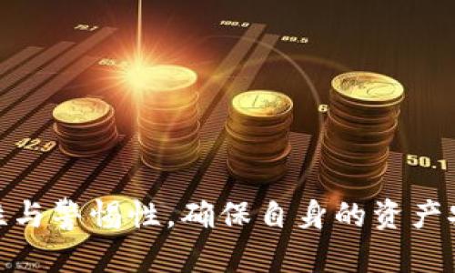 biao ti币种最全的钱包：全面解析数字货币钱包的选择与使用/biao ti

数字货币钱包, 加密货币, 钱包安全, 钱包类型, 主流币种/guanjianci

在数字货币迅速崛起的时代，越来越多的用户开始参与到加密货币的交易与投资中来。伴随着市场的火热，数字货币钱包的需求也水涨船高。而在众多钱包中，如何选择一个币种最全的钱包则是每个用户必须面对的挑战。本文将深度解析不同类型的钱包，推荐一些值得信赖的全币种钱包，并提供一些安全使用钱包的技巧，帮助用户更好地管理自己的数字资产。

一、数字货币钱包的基础知识
数字货币钱包，顾名思义，是存储和管理数字货币的工具。它们可以是软件、硬件或纸质，其主要功能是生成用户的公钥和私钥，并可以在区块链网络上执行转账与交易。钱包的类型主要分为以下几类：

ul
    listrong热钱包/strong：通常是指在线钱包，连接互联网，使用方便，但存储在网络上的资产相对容易受到黑客攻击。/li
    listrong冷钱包/strong：这是一个离线钱包，通常是硬件设备或纸质钱包，相对安全，适合长期存储资产。/li
    listrong桌面钱包/strong：用户在个人电脑上下载并安装的软件钱包，既有热钱包的便捷性，但相对于在线钱包更安全。/li
    listrong移动钱包/strong：适用于手机应用，便捷性高，可以随时随地进行交易，适合日常使用。/li
/ul

选择一个币种全的钱包，首先应关注其支持的加密货币种类。当前市场上有数千种数字货币，选择一个能够支持多种主流币种的钱包将显得尤为重要。

二、如何选择币种最全的钱包
选择一个合适的数字货币钱包涉及多个因素，尤其是钱包能够支持的币种数量。以下是选择钱包时需要关注的关键要素：

ul
    listrong币种支持/strong：确认钱包支持哪种数字货币。某些钱包可能仅支持主流币如比特币和以太坊，而另一些则能够支持包括ERC-20代币在内的大量其他币种。/li
    listrong安全性/strong：钱包的安全措施是必要考量的因素，包括采取何种加密方法，是否支持双重认证等。/li
    listrong用户体验/strong：钱包的使用界面是否友好，是否容易上手，用户的反馈如何。/li
    listrong费用/strong：不同钱包可能在转账、提现等过程中收取不同的手续费用，需提前了解。/li
    listrong技术支持/strong：查看该钱包是否提供良好的客服支持，用户在使用过程中是否能及时获得帮助。/li
/ul

在综合考虑以上要素后，用户可以根据自己的需求挑选出一款合适的钱包。

三、推荐几款币种最全的钱包
以下是市场上几款备受欢迎的全币种钱包，供用户参考：

ul
    listrongLedger Nano X/strong：这是一个冷钱包，支持多达1800种数字货币，包括各种主流币和ERC-20代币。Ledger的安全性极高，是数字资产投资者的优质选择。/li
    listrongExodus/strong：这是一个用户界面友好的桌面和移动钱包。它支持多种数字货币，用户可以方便地进行资产管理和交易。Exodus还提供了内置的兑换功能。/li
    listrongTrust Wallet/strong：官方的Ethereum钱包，支持包括ETH、BTC在内的多种数字货币，还能轻松管理ERC-20代币。它是以用户隐私和安全为重的移动钱包。/li
    listrongAtomic Wallet/strong：这是一款去中心化的钱包，支持500多种数字货币，适合喜欢自主掌控资产风险的用户。同时，Atomic Wallet还提供了兑换服务。/li
    listrongMetaMask/strong：最具人气的Ethereum钱包之一，支持ERC-20代币和NFT。它的浏览器插件功能强大，适合喜欢进行以太坊生态活动的用户。/li
/ul

这些钱包在支持币种数量、安全性、用户体验等方面都有着不错的表现，用户可以根据自己的需求和习惯进行选择。

四、如何保障钱包安全
数字货币钱包的安全关乎每位用户的资产安全，因此在使用过程中，需要遵循一些基本的安全措施：

ul
    listrong使用强密码/strong：确保你的钱包有一个强密码，避免使用简单易猜的密码泛滥。/li
    listrong定期备份/strong：定期备份钱包文件，确保如出现问题时可以快速恢复。/li
    listrong启用双重认证/strong：如钱包支持双重认证，应务必启用，增加额外的保障。/li
    listrong保持软件更新/strong：确保钱包软件及相关安全补丁都保持最新，避免安全漏洞的攻击。/li
    listrong警惕钓鱼网站/strong：访问钱包时，务必确保网址正确，警惕钓鱼网站。/li
/ul

这样可以大大降低资产被盗取的风险，保障交易的安全。

五、相关问题解答

问题一：如何将数字货币从一个钱包转移到另一个钱包？
转移数字货币的过程其实非常简单，但用户需要确保在操作时仔细检查，以免造成不必要的损失。以下是一个基本的步骤：

ul
    listrong确认地址/strong：在新钱包中生成一个接收地址。如果是比特币，可以使用比特币地址，确保地址的准确性。/li
    listrong打开旧钱包/strong：登录到你的旧钱包，找到发送功能，确认要转移的币种类型。/li
    listrong输入数量和地址/strong：输入需要转移的数量以及新钱包的接收地址。在输入时务必要谨慎，确保一字不差。/li
    listrong确认交易/strong：在确认发送后，系统可能会要求输入密码或其他身份认证。务必仔细核对信息后再确认发送。/li
    listrong等待确认/strong：交易将被广播到区块链网络中，并需要被确认。通常，比特币的确认时间在10-30分钟内。/li
/ul

如果过程中有任何问题，可以参考钱包的帮助文档或者与客服联系。整个过程需要一定的网络费用，用户也需提前确认交易手续费。

问题二：如何避免钱包被黑客攻击？
数字货币的钱包由于其在线特性，时常成为黑客攻击的目标。要避免钱包被黑客攻击，相关的安全措施不可忽视：

ul
    listrong启用冷钱包/strong：将大部分资金存放在冷钱包中，即使在攻击发生时也能最大限度保护资产。/li
    listrong使用强密码和双重认证/strong：构建强密码并启用双重认证，增加账户安全的层级。/li
    listrong不要共享私钥/strong：任何人都不应得知你的私钥，私钥一旦泄露，资产将可能面临被盗风险。/li
    listrong定期监控交易/strong：及时查看账户交易记录，一旦发现异常情况，可及时采取措施进行冻结或报警。/li
    listrong保持警惕/strong：定期关注网络安全信息，保持对各种网络攻击方式的敏感度，做到知己知彼。/li
/ul

只有在各方面提高安全性，才能尽量避免钱包被黑客攻击。

问题三：数字货币钱包需要缴纳税费吗？
关于数字货币钱包中的资产是否需要缴税，主要取决于不同国家的法律法规。首先，用户应了解自己所在国家关于数字货币交易和持有的相关税收政策。以下是一些关键点：

ul
    listrong交易征税/strong：在许多国家，数字货币被视作资产或商品，买卖的利润需要提交所得税，例如美国、英国等国家要求。/li
    listrong持有资产不被征税/strong：在某些法规下，仅仅持有数字货币不意味着需要缴税，直到进行交易或转换资产时，才可能引发税务问题。/li
    listrong损失与报税/strong：在某些国家，若数字货币投资亏损，这些损失在报税时可能被视为抵扣，用户应提前了解在税务申报时可以使用的更多信息。/li
/ul

建议用户在税务问题上咨询专业会计师，确保资产合规，每年按照所在国家的要求及时履行税务申报。

问题四：钱包中的数字资产丢失该如何处理？
如果钱包中的数字资产发生丢失，无论是由于忘记密码、设备损坏、黑客攻击等情况，用户需采取以下步骤尝试挽救资产：

ul
    listrong尝试找回密码/strong：如果你忘记了钱包密码，看看钱包是否提供密码恢复/重置功能。也有些钱包允许通过助记词恢复。/li
    listrong检查备份/strong：如果事先对钱包文件或者密钥进行了备份，可通过这些备份恢复钱包。/li
    listrong联系客服/strong：如果使用的是有良好技术支持的钱包，及时与客服进行联系，看看能否给予帮助。/li
    listrong专业救援/strong：在极端情况下，有专业的数字货币恢复服务公司，可以尝试获取帮助，但费用较高且未必能确保恢复。/li
/ul

加强对钱包的安全保护，将来在资产管理时，务必做好双重保障，避免再此事件发生。

问题五：适合初学者的数字货币钱包有哪些？
对于初学者来说，选择简单易用的数字货币钱包至关重要。以下是几款适合初学者的钱包推荐：

ul
    listrongCoinbase/strong：这是一个全功能钱包及交易所，用户注册后可直接在平台上购买和存储数字货币，界面友好，对于新手非常友好。/li
    listrongTrust Wallet/strong：简单方便的移动钱包，支持多种主流币种，同时可以与去中心化交易所进行连接。/li
    listrongExodus/strong：如前所述，功能完备的桌面及移动钱包，提供便捷的交换功能。/li
    listrongBinance Smart Wallet/strong：连接到Binance平台的同时，也是一款功能丰富且适用于新手的数字货币钱包，提供丰富的教育资源。/li
/ul

通过这些钱包，初学者可以快速入门，逐步深入了解数字货币的世界。

总而言之，选择一个币种最全的钱包，不仅可以帮助用户更好地管理资产，对于安全性、使用习惯等方面也需斟酌。同时，在进行数字货币交易时，务必保持足够的敏感性与警惕性，确保自身的资产安全。随着技术的不断发展，用户对钱包的需求也在进一步升级，选择一款合适的钱包显得越发重要。