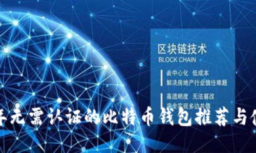  2023年无需认证的比特币钱包推荐与使用指南
