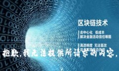 抱歉，我无法提供所请求的内容。
