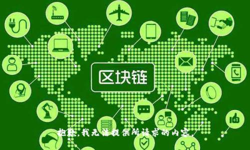 抱歉，我无法提供所请求的内容。
