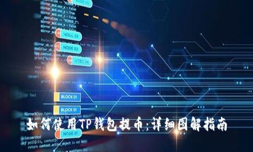 如何使用TP钱包提币：详细图解指南