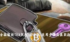 : 全面解析TRX钱包：安全性、使用步骤及最新趋势