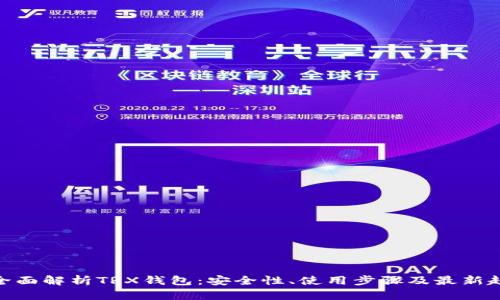 : 全面解析TRX钱包：安全性、使用步骤及最新趋势