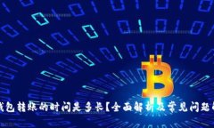 TP钱包转账的时间是多长？全面解析及常见问题解