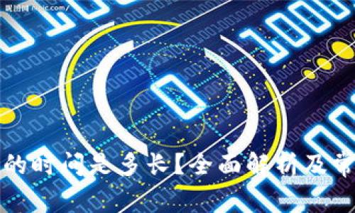 TP钱包转账的时间是多长？全面解析及常见问题解答