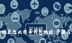 如何安全地更改比特币钱包地址：步骤与注意事