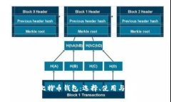 全面解析比特币钱包：选择、使用与安全性指南