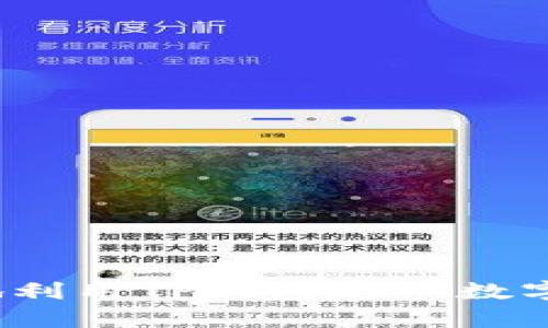   如何提现TP钱包中的EDC资产？ / 
 guanjianci TP钱包, EDC, 资产提现, 数字货币, 加密货币 /guanjianci 

在数字货币的迅速发展下，越来越多的人开始接触和使用加密货币钱包。其中，TP钱包因其用户友好的界面和多币种支持而受到广泛欢迎。而EDC（EtherDelta Coin）作为TP钱包中一种常见的数字资产，很多用户关心如何将其提现。本文将详细介绍如何在TP钱包中提现EDC资产，包括相关过程、注意事项以及常见问题的详细解答。

什么是TP钱包？
TP钱包，或称为Trust Protocol Wallet，是一款用户友好的数字货币钱包，支持多种加密货币的存储、转账与交易。它不仅具有良好的安全性，还支持去中心化的资产管理，用户可以在不依赖中心化平台的情况下控制自己的资产。

TP钱包的功能包括资产管理、交易历史记录查询、市场行情查看以及与去中心化金融（DeFi）项目的对接等。由于其便利性和多功能性，TP钱包成为了许多数字货币投资者的首选。

什么是EDC？
EDC（EtherDelta Coin）是一种基于以太坊区块链的加密货币，主要用于在去中心化交易所EtherDelta上进行交易和支付手续费。EDC的设计初衷是为了提高交易操作的便捷性与安全性，是许多数字货币投资者进行资产管理的重要工具。

在TP钱包中，EDC作为一种常见的资产，可以方便地进行转账、交易和提现操作。用户在了解如何使用TP钱包提现EDC之前，首先需要确保自己已正确设置钱包，并已完成相关的身份验证。

如何提现TP钱包中的EDC？
提现EDC的步骤通常包括以下几个方面：

h4步骤一：打开TP钱包/h4
首先，用户需要下载并安装TP钱包应用程序。打开应用后，输入相应的密码以解锁钱包。

h4步骤二：选择EDC资产/h4
在TP钱包的主界面，用户将看到自己的资产列表。找到并选择EDC资产，以进入该资产的管理页面。

h4步骤三：选择提现/h4
在EDC资产管理页面，用户应选择“提现”或“转账”选项。系统会提示用户输入提现的金额和目标地址。

h4步骤四：输入提现信息/h4
在系统提示中，用户需要正确输入提现的数量以及目标地址。目标地址是用户希望将EDC转账至的地址，注意确保地址的准确性，以免资产丢失。

h4步骤五：确认交易/h4
用户在确认提现信息无误后，需要进行确认。通常系统会要求输入密码或进行其他身份验证，以确保提现操作的安全性。

h4步骤六：查看提现状态/h4
一旦确认交易，用户可以在TP钱包中查看交易记录。系统会展示该笔提现交易的处理状态，用户只需耐心等待。提现通常需要一定的处理时间，具体时间取决于网络拥堵情况。

提现EDC的注意事项
在提现EDC时，用户应注意以下几个要点：

h41. 验证目标地址/h4
确保正确输入目标地址是提现的重要环节。错误的地址可能导致资产永久丢失。在进行提现前，建议用户复制粘贴目标地址，并进行多次检查。

h42. 注意手续费/h4
提现EDC时会涉及到一定的手续费，具体金额视网络状态而定。用户在提现前应清楚了解相关费用，以便更好地规划资金。

h43. 网络状态/h4
转账和提现的速度受到区块链网络状态的影响。在网络繁忙的情况下，提现可能会延迟，因此用户在进行大额提现时应提前规划。

h44. 安全性/h4
使用TP钱包进行资产管理时，安全性非常重要。建议用户定期更换密码，并启用两步验证等安全措施，以提高账户的安全性。

h45. 了解汇率波动/h4
EDC的价值会受到市场行情影响，用户在提现时可关注汇率变化，以便选择最合适的时间进行提现，实现利润最大化。

常见相关问题解答
h41. 为什么我的EDC提现总是失败？/h4
如果用户在提现操作中遇到失败问题，通常可能与以下因素相关：

网络拥堵：在网络繁忙的情况下，交易可能会被延迟或拒绝，这种情况时有发生，建议选择网络较为畅通的时间进行提现。

目标地址错误：如果在提现时输错了目标地址，系统会自动拒绝交易。用户应在每次提现时谨慎检查目标地址的准确性。

余额不足：用户需要确保账户中有足够的EDC余额来完成提现操作，特别要考虑到手续费。

账户安全问题：如果账户存在安全隐患，例如被盗或不当操作，系统会禁止提现以保护用户资产。用户应定期监测账户安全情况，并加强安全设置。

h42. EDC提现需要多长时间？/h4
EDC提现的时间通常取决于以下几个因素：

网络状况：如果区块链网络的交易量较大，处理速度可能会受到影响，导致提现时间延长龙。通常情况下，网络畅通的情况下，提现可在数分钟至数小时内完成。

交易确认：在区块链网络中，交易需要一定的确认次数才能被视为有效。当确认次数达到网络设定的标准后，用户的提现请求将被处理。

为了更准确地把握提现时间，用户可在TP钱包中查看相关的交易状态和网络拥堵情况，避免在高峰时段进行提现。

h43. 如何提升TP钱包账户的安全性？/h4
增强TP钱包账户的安全性可以通过以下几个方面着手：

强密码设置：使用复杂且不容易被猜测的密码，密码应包含字母、数字及特殊字符的组合，避免使用个人的生日或身份证号等易被猜测的信息。

启用两步验证：将两步验证设置纳入TP钱包中，登录和提现时需验证短信或邮箱中的验证码，为账户增加一层保护。

定期修改密码：建议用户定期修改账户密码，增加账户安全性，同时避免在多个平台使用相同的密码。

防止钓鱼攻击：用户在使用TP钱包时，需谨防钓鱼网站。确保访问的都是官方渠道，避免通过邮件或社交媒体中的链接直接登入账户。

h44. 我可以将EDC转换为其他数字货币吗？/h4
在TP钱包中，用户可以将EDC资产转换为其他数字货币，通常可以按照以下步骤操作：

选择交易对：在TP钱包中，用户可寻找支持EDC的交易对，例如EDC/ETH或EDC/BTC等，找到合适的交易对进行兑换。

输入交易信息：在选择完交易对后，输入想要兑换的EDC数量，并核对兑换的数量和手续费。

确认交易：在审查无误后，确认交易以完成兑换。同时，用户应考虑市场行情，以期在最优时机进行兑换。

通过以上步骤，用户可以灵活调整自己的数字货币组合，把握市场机会。

h45. TP钱包是否支持多币种资产管理？/h4
是的，TP钱包不单单支持EDC，还支持多种数字货币资产的管理，包括比特币（BTC）、以太坊（ETH）、Ripple（XRP）等主流加密货币，以及一些小盘币种。

多币种支持：这使得用户在TP钱包中可以集中管理自己持有的各类资产，方便进行查看、转账和交易。

资产分类：TP钱包将不同的资产进行分类展示，用户可以快速找到自己需要的币种进行操作。

便捷的换币操作：在TP钱包中进行多币种交易时，用户能够享受到便捷的兑换体验，减少在不同平台间的来回切换。

综上所述，提现TP钱包中的EDC资产是一个相对简单的操作过程，只需遵循上述步骤，注意相关的安全和交易事项。用户还应了解常见问题的解答，以更好地利用TP钱包这一数字资产管理工具。不论是进行资产提现、交易，还是提高账户安全性，投资者都应常保警惕，谨慎操作。