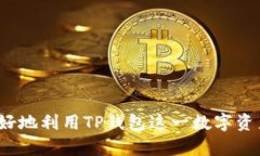   如何提现TP钱包中的EDC资产？ /  guanjianci TP钱包