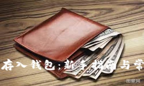 比特币如何存入钱包：新手指南与常见问题解答