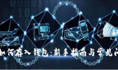 比特币如何存入钱包：新