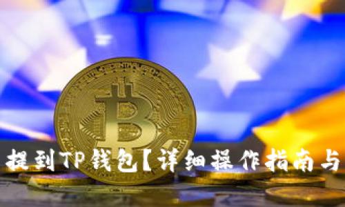 思考一个的

如何将恒星币提到TP钱包？详细操作指南与常见问题解答