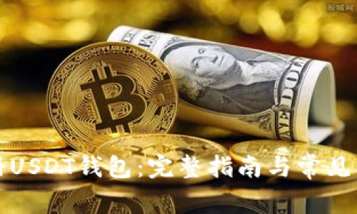 如何注册USDT钱包：完整指南与常见问题解答