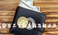TP钱包安装不了的原因及解决办法详解