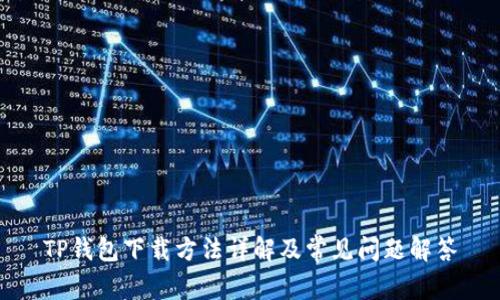 TP钱包下载方法详解及常见问题解答