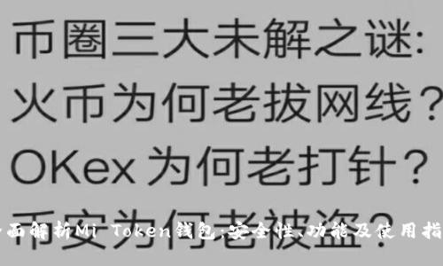 全面解析Mi Token钱包：安全性、功能及使用指南
