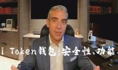 全面解析Mi Token钱包：安全性、功能及使用指南