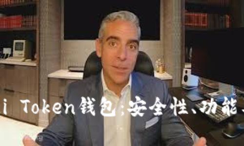 全面解析Mi Token钱包：安全性、功能及使用指南