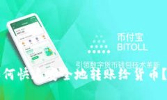 TP钱包如何快速安全地转账给货币？详细指南
