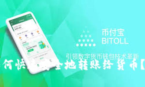 TP钱包如何快速安全地转账给货币？详细指南