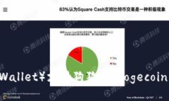 库神钱包（Kusama Wallet）支持狗狗币（Dogecoin）吗